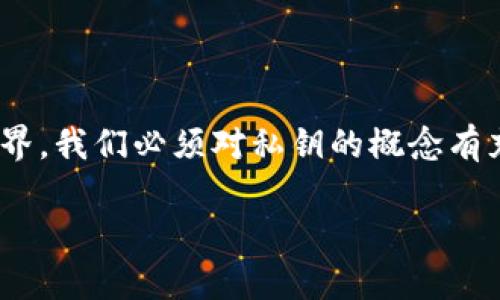 私钥是区块链和加密货币生态系统中至关重要的一个概念，尤其是在使用钱包时，如TPWallet。私钥是一个特殊的数字串，它可以让你通过加密签名来访问和管理你在区块链上的资产。

什么是TPWallet？
TPWallet是一个多功能的数字钱包，支持多种区块链和加密货币。作为用户，您可以使用TPWallet来存储、发送和接收加密货币，参与去中心化金融（DeFi）等功能。TPWallet提供了一种安全方式来管理您的数字资产，其中私钥是确保您对资产控制权的核心。

私钥的定义
私钥是在加密货币中用来验证交易的关键数字串。每个私钥都与一个公钥成对存在，公钥可以是公开的，而私钥则必须保密，因为任何拥有私钥的人都可以完全控制与之对应的加密资产。这就像一把钥匙，可以打开你钱包的门，而一旦失去这把钥匙，你的资产就无法找回。

TPWallet的私钥功能
在TPWallet中，私钥用于生成您钱包地址的数字签名。每当您进行交易时，TPWallet会使用您的私钥来确认您是这个地址的真正拥有者，因此您有权进行这笔交易。这种机制确保了加密货币交易的安全性和不可篡改性。

私钥的安全性
私钥的安全性是极其重要的。正如我小时候听到过的故事：一个人把他家的钥匙留在了门口，结果他失去了所有的财富。对于加密货币来说，私钥就像是这把钥匙。如果您将私钥分享给别人或将其保存在线上，您的资产就可能面临被盗的风险。因此，建议用户将私钥离线保存，如使用硬件钱包或通过其他安全的方式进行存储。

如何生成TPWallet的私钥？
在使用TPWallet创建新钱包时，您将会被要求生成一个私钥。这个过程是通过随机数生成算法实现的，确保了每个用户的私钥都是独一无二的。生成后，TPWallet会向您展示一个助记词，这是对私钥的一种人性化处理方式，可以帮助您在需要时恢复钱包。记住，这些助记词同样要保护好，丢失了就可能无法找回钱包中的资产。

如何保护好私钥
保护私钥的策略包括但不限于：
ul
    li使用硬件钱包：硬件钱包是物理设备，可以有效隔离网络攻击。/li
    li定期备份：确保定期备份钱包和私钥信息，避免意外丢失。/li
    li避免使用公共Wi-Fi：尽量选择安全的网络环境进行交易操作。/li
    li使用强密码：如果您的钱包设有密码，确保使用强度高的密码，并定期更换。/li
/ul

总结
私钥是TPWallet及整个区块链世界中不可或缺的要素。理解和管理好自己的私钥，将直接关系到您数字资产的安全。随着更多人加入加密货币的世界，我们必须对私钥的概念有充分的认识，以避免不必要的损失。记住，私钥的保管安全性，与我们生活中的某些重要东西一样，必须给予足够的重视和小心。

但上面是简要介绍，如果您对TPWallet的私钥及其相关功能还有更多具体疑问，或者希望我进一步扩展某个方面的内容，请告诉我！