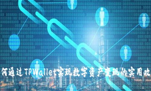 如何通过TPWallet实现数字资产变现的实用攻略