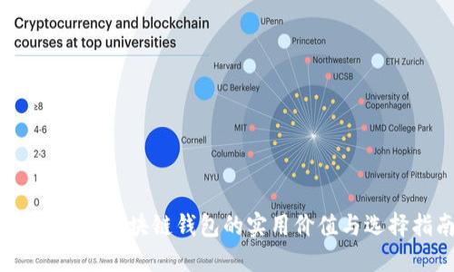 全面透视：区块链钱包的实用价值与选择指南