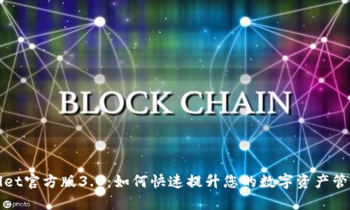 tpwallet官方版3.0：如何快速提升您的数字资产管理能力