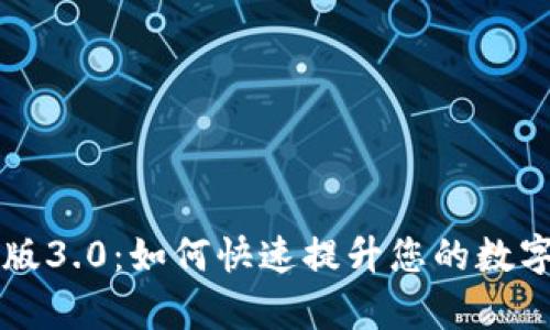 tpwallet官方版3.0：如何快速提升您的数字资产管理能力