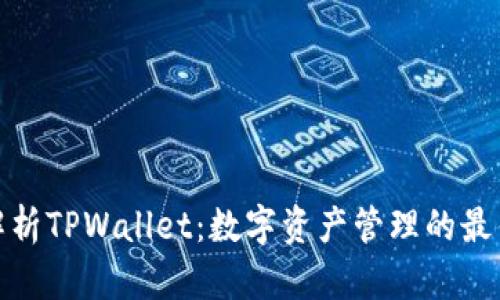 全面解析TPWallet：数字资产管理的最佳选择
