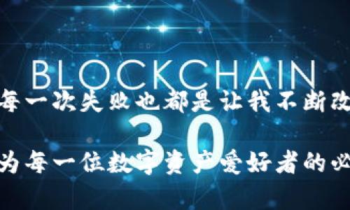tpwallet如何进行交易？一站式理解数字资产交易的实用指南

tpwallet, 数字资产, 区块链交易/guanjianci

在数字货币的世界里，交易是我们每个人不可避免的经历。无论是投资新兴的加密货币，还是通过区块链进行资产的转移，理解如何高效、安全地进行交易都是非常重要的。今天，我们将深入探讨如何使用tpwallet进行交易，分享一些个人的经历和看法，也许能在这个过程中帮助到你。

一、什么是tpwallet？

tpwallet是一款旨在简化数字资产管理和交易的钱包应用。它支持多种主流数字货币，包括比特币、以太坊以及各类ERC-20代币。作为一个去中心化钱包，tpwallet不仅让用户拥有完全的资产控制权，同时也确保了交易的安全性。

在我刚接触数字货币的时候，使用一个安全、易用的钱包是我的首要任务。记得那时候我下载了tpwallet，直观的界面让我感到十分亲切，仿佛回到了小时候第一次使用计算机的那种兴奋。而这款钱包也没有让我失望，其功能强大而不繁杂，为我打开了数字资产的新世界。

二、下载与安装tpwallet

首先，你需要在手机应用商店里搜索“tpwallet”，无论是Android还是iOS系统都能够找到。下载完成后，安装过程非常简单，只需按照提示一键完成即可。

在安装tpwallet时，你会被要求设置一个安全密码。我个人认为这是一个非常重要的步骤，可以保护你的资产不被未授权访问。记得我小时候玩藏匿游戏，总是要找到一个安全的地方藏起来，数字资产也一样，需要良好的保护措施。

三、创建和备份钱包

安装成功后，打开tpwallet，你将被引导创建一个新的钱包。在这个过程中，钱包会给你生成一组助记词，这是你恢复钱包的重要信息，一定要妥善保管！记得我曾经因为没有备份助记词而损失了一些虚拟资产，这让我深刻体会到备份的重要性。

我常常会把助记词写在纸上放在一个隐秘的地方，确保即便在不幸的情况下，我也能找回自己的资产。这种小心翼翼的心态其实与我小时候收藏邮票的感觉如出一辙，那个时候我总是小心翼翼地保护着我的每一张珍贵邮票。

四、如何进行交易？

一切准备就绪后，我们就可以进行交易了。在tpwallet中进行交易的步骤如下：

h44.1 导入资产/h4
如果你已经在其他钱包中拥有数字资产，需要首先将这些资产导入tpwallet。通常只需点击“导入钱包”，然后输入你的助记词或私钥即可。过程简单快捷，让我想起了小时候拼乐高时，那种每一个小组件连接到一起所带来的快感。

h44.2 发送资产/h4/h4
要发送数字货币，你首先需要选择你想要发送的资产，点击“发送”按钮。接下来，你需要输入接收方的地址及转账金额。在这个过程中，tpwallet会提供交易手续费的预估，帮助你更好地理解转账的成本。

我记得第一次与朋友进行数字货币交易，那种既期待又紧张的心情，仿佛是孩子们第一次在学校里交换零食。万一出现任何错误，真是让人心慌。不过借助tpwallet的直观设计，我顺利完成了交易，那一刻的成就感真的很不错！

h44.3 接收资产/h4/h4
接收资产同样简单。只需将你的钱包地址分享给别人，他们就可以将数字资产转入你的账户。tpwallet提供的“共享地址”功能，可以轻松复制和分享你的地址，让交易变得无比轻松。

五、如何查看交易记录？

在tpwallet中，你可以随时查看你的交易记录。这让我印象深刻，因为在其他钱包中，有些功能常常隐藏得很深，但tpwallet把所有信息都清晰地展示出来。这让我想起了小时候写日记的乐趣，每当回顾那些记录，自己都能拥有了一种成就感。

六、安全性与隐私保护

在数字资产的世界里，安全性显得尤为重要。tpwallet采用了多种安全技术，包括私钥的本地储存和助记词加密，确保你的资产始终处于安全之中。

作为一个曾经在互联网上受骗的用户，我深知资产保护的重要性。选择一个高度安全的钱包对我来说就像为自己的财产上了一道保护锁，而tpwallet恰好提供了这样的功能。

七、个性化设置与功能利用

你可以根据自己的需要进行个性化设置，比如可以选择不同的语言、设置交易通知、管理资产分类等等。这些细微的设置让我可以根据自己的使用习惯来钱包的使用体验。

我也尝试过很多其他钱包，但都缺少这样的灵活性。就像小时候的玩具，总有些玩具太单一，无法满足我的多样需求，而tpwallet显然成为了我的“多功能玩具”。

八、社区与支持

tpwallet拥有活跃的社区，很多用户共享经验与技巧。这让我感到非常温暖，可以在这样的平台上结识志同道合的朋友，仿佛回到了校园时光，和同学们一起讨论“谁的零食更好吃”。

在加入tpwallet的社区后，我也曾在上面提出自己的疑问，得到了非常及时和有效的帮助。这种感觉让我再次体会到了团队合作的力量。

九、总结

使用tpwallet进行交易，不仅仅是完成一次数字资产的转移，更是一次次的学习与成长经历。每一次成功的交易都会给予我无形的信心，每一次失败也都是让我不断改进和反思的机会。

在如今这个数字化快速发展的时代，掌握数字资产交易技能的重要性日益凸显。而tpwallet作为一个易于使用、安全可靠的工具，理应成为每一位数字资产爱好者的必备工具。无论你是新手还是老手，希望通过这篇文章能够帮助你更好地理解tpwallet的使用方法，并在交易的过程中找到乐趣与成就感。