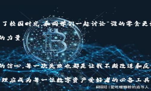 tpwallet如何进行交易？一站式理解数字资产交易的实用指南

tpwallet, 数字资产, 区块链交易/guanjianci

在数字货币的世界里，交易是我们每个人不可避免的经历。无论是投资新兴的加密货币，还是通过区块链进行资产的转移，理解如何高效、安全地进行交易都是非常重要的。今天，我们将深入探讨如何使用tpwallet进行交易，分享一些个人的经历和看法，也许能在这个过程中帮助到你。

一、什么是tpwallet？

tpwallet是一款旨在简化数字资产管理和交易的钱包应用。它支持多种主流数字货币，包括比特币、以太坊以及各类ERC-20代币。作为一个去中心化钱包，tpwallet不仅让用户拥有完全的资产控制权，同时也确保了交易的安全性。

在我刚接触数字货币的时候，使用一个安全、易用的钱包是我的首要任务。记得那时候我下载了tpwallet，直观的界面让我感到十分亲切，仿佛回到了小时候第一次使用计算机的那种兴奋。而这款钱包也没有让我失望，其功能强大而不繁杂，为我打开了数字资产的新世界。

二、下载与安装tpwallet

首先，你需要在手机应用商店里搜索“tpwallet”，无论是Android还是iOS系统都能够找到。下载完成后，安装过程非常简单，只需按照提示一键完成即可。

在安装tpwallet时，你会被要求设置一个安全密码。我个人认为这是一个非常重要的步骤，可以保护你的资产不被未授权访问。记得我小时候玩藏匿游戏，总是要找到一个安全的地方藏起来，数字资产也一样，需要良好的保护措施。

三、创建和备份钱包

安装成功后，打开tpwallet，你将被引导创建一个新的钱包。在这个过程中，钱包会给你生成一组助记词，这是你恢复钱包的重要信息，一定要妥善保管！记得我曾经因为没有备份助记词而损失了一些虚拟资产，这让我深刻体会到备份的重要性。

我常常会把助记词写在纸上放在一个隐秘的地方，确保即便在不幸的情况下，我也能找回自己的资产。这种小心翼翼的心态其实与我小时候收藏邮票的感觉如出一辙，那个时候我总是小心翼翼地保护着我的每一张珍贵邮票。

四、如何进行交易？

一切准备就绪后，我们就可以进行交易了。在tpwallet中进行交易的步骤如下：

h44.1 导入资产/h4
如果你已经在其他钱包中拥有数字资产，需要首先将这些资产导入tpwallet。通常只需点击“导入钱包”，然后输入你的助记词或私钥即可。过程简单快捷，让我想起了小时候拼乐高时，那种每一个小组件连接到一起所带来的快感。

h44.2 发送资产/h4/h4
要发送数字货币，你首先需要选择你想要发送的资产，点击“发送”按钮。接下来，你需要输入接收方的地址及转账金额。在这个过程中，tpwallet会提供交易手续费的预估，帮助你更好地理解转账的成本。

我记得第一次与朋友进行数字货币交易，那种既期待又紧张的心情，仿佛是孩子们第一次在学校里交换零食。万一出现任何错误，真是让人心慌。不过借助tpwallet的直观设计，我顺利完成了交易，那一刻的成就感真的很不错！

h44.3 接收资产/h4/h4
接收资产同样简单。只需将你的钱包地址分享给别人，他们就可以将数字资产转入你的账户。tpwallet提供的“共享地址”功能，可以轻松复制和分享你的地址，让交易变得无比轻松。

五、如何查看交易记录？

在tpwallet中，你可以随时查看你的交易记录。这让我印象深刻，因为在其他钱包中，有些功能常常隐藏得很深，但tpwallet把所有信息都清晰地展示出来。这让我想起了小时候写日记的乐趣，每当回顾那些记录，自己都能拥有了一种成就感。

六、安全性与隐私保护

在数字资产的世界里，安全性显得尤为重要。tpwallet采用了多种安全技术，包括私钥的本地储存和助记词加密，确保你的资产始终处于安全之中。

作为一个曾经在互联网上受骗的用户，我深知资产保护的重要性。选择一个高度安全的钱包对我来说就像为自己的财产上了一道保护锁，而tpwallet恰好提供了这样的功能。

七、个性化设置与功能利用

你可以根据自己的需要进行个性化设置，比如可以选择不同的语言、设置交易通知、管理资产分类等等。这些细微的设置让我可以根据自己的使用习惯来钱包的使用体验。

我也尝试过很多其他钱包，但都缺少这样的灵活性。就像小时候的玩具，总有些玩具太单一，无法满足我的多样需求，而tpwallet显然成为了我的“多功能玩具”。

八、社区与支持

tpwallet拥有活跃的社区，很多用户共享经验与技巧。这让我感到非常温暖，可以在这样的平台上结识志同道合的朋友，仿佛回到了校园时光，和同学们一起讨论“谁的零食更好吃”。

在加入tpwallet的社区后，我也曾在上面提出自己的疑问，得到了非常及时和有效的帮助。这种感觉让我再次体会到了团队合作的力量。

九、总结

使用tpwallet进行交易，不仅仅是完成一次数字资产的转移，更是一次次的学习与成长经历。每一次成功的交易都会给予我无形的信心，每一次失败也都是让我不断改进和反思的机会。

在如今这个数字化快速发展的时代，掌握数字资产交易技能的重要性日益凸显。而tpwallet作为一个易于使用、安全可靠的工具，理应成为每一位数字资产爱好者的必备工具。无论你是新手还是老手，希望通过这篇文章能够帮助你更好地理解tpwallet的使用方法，并在交易的过程中找到乐趣与成就感。