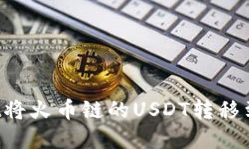 如何通过TPWallet将火币链的USDT转移到币安链？实用指南