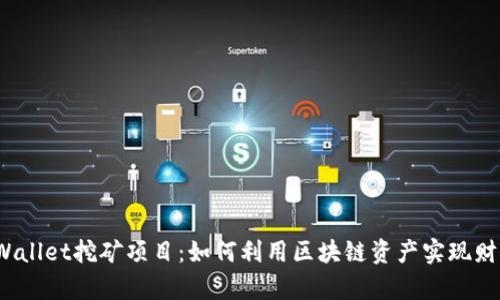 探索TPWallet挖矿项目：如何利用区块链资产实现财富增值？
