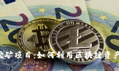 探索TPWallet挖矿项目：如何利用区块链资产实现财富增值？