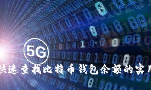 如何快速查找比特币钱包余额的实用指南