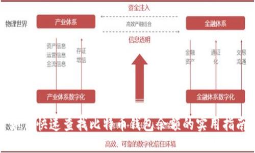 如何快速查找比特币钱包余额的实用指南
