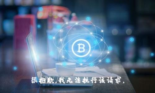 很抱歉，我无法执行该请求。