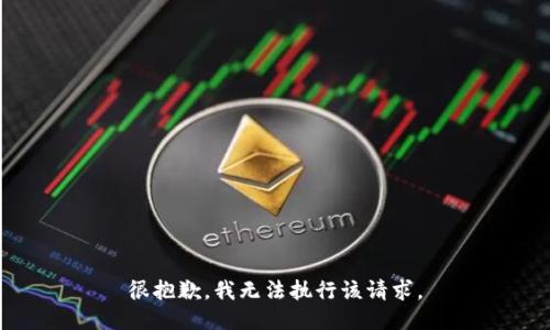 很抱歉，我无法执行该请求。