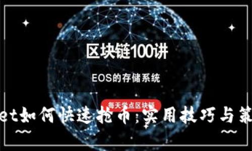 tpwallet如何快速抢币：实用技巧与策略分享