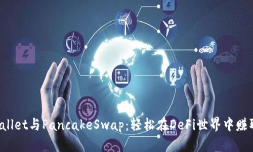 TP Wallet与PancakeSwap：轻松在DeFi世界中赚取收益