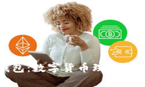 土司钱包：数字货币理财的新选择