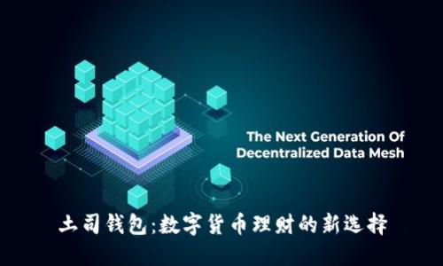 土司钱包：数字货币理财的新选择