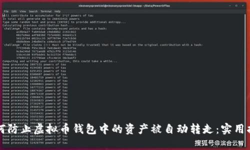 如何防止虚拟币钱包中的资产被自动转走：实用指南
