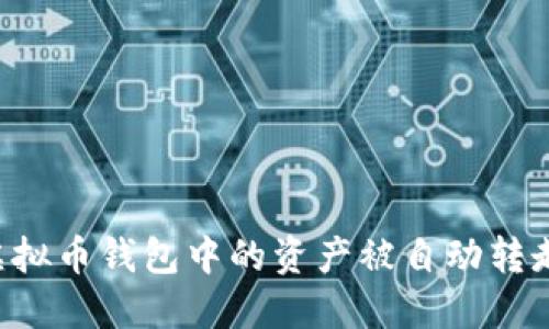 如何防止虚拟币钱包中的资产被自动转走：实用指南