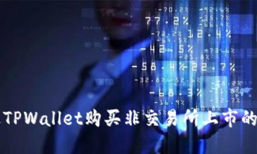 如何通过TPWallet购买非交易所上市的加密货币