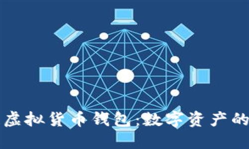 区块链虚拟货币钱包：数字资产的守护神