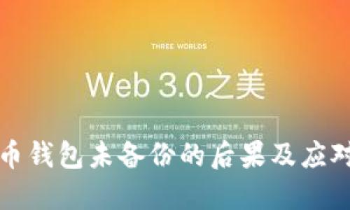 虚拟币钱包未备份的后果及应对策略