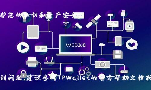 将CORE币提到TPWallet，步骤如下。请确保您在操作前对加密货币交易有一定了解，同时确认您的TPWallet支持CORE币的存储。

### 1. 准备工作
在您开始之前，确认您已经创建了TPWallet账户并且已经准备好CORE币。在此之前，确保您已在支持CORE币的交易所或钱包中拥有CORE币。

### 2. 获取TPWallet的接收地址
首先，您需要获取TPWallet中的CORE币接收地址。步骤如下：

获取TPWallet接收地址
1. 打开TPWallet应用程序。br
2. 登录您的账户。br
3. 在资产页面，点击“添加资产”或“接收”选项。br
4. 搜索CORE币，选择它并获取其对应的地址。br
5. 将这个地址复制下来，您将在后面需要用到。

### 3. 从交易所提现CORE币
当您获得了TPWallet的接收地址后，接下来将在您持有CORE币的交易所或钱包地址进行提现操作。

在交易所提现CORE币
1. 登录您的CORE币所在交易所账户。br
2. 找到“提现”或“提币”选项。br
3. 在提现页面中，选择CORE币作为提币资产。br
4. 粘贴刚才复制的TPWallet接收地址。br
5. 输入您想要提现的金额，并确认交易信息无误。br
6. 点击“提交”或“确认”按钮以完成提现操作。

### 4. 等待交易确认
完成提现操作后，您需要耐心等待网络确认交易。根据区块链的拥堵程度，确认时间可能会有所不同。

等待交易确认
1. 您可以在交易所查看提现记录，确认是否已经提交成功。br
2. 如果成功，您可以在TPWallet中查看到CORE币的到账情况。br
3. 请注意，通常交易需要一定的手续费，并且可能会因网络情况有所变化。

### 5. 核实到账
在TPWallet中确认您的CORE币已到账，确保资产安全。

核实CORE币到账
1. 打开TPWallet，进入“资产”页面。br
2. 查看您是否可以看到CORE币及其余额。br
3. 如果余额已更新，即表示您的提现成功。如果没有，请耐心等候或查询交易状态。

### 6. 安全提示
在操作过程中，确保您使用的是官方渠道，避免在不安全的网站进行操作，保护您的私钥和资产安全。

安全提示
1. 始终使用官方钱包和交易所进行交易。br
2. 不要泄露您的私钥或登录信息。br
3. 定期备份您的钱包信息和私钥，并在安全地方保存。

### 结语
通过以上步骤，您可以顺利将CORE币提到TPWallet。如果您在执行过程中遇到问题，建议参考TPWallet的官方帮助文档或联系相关客服获得支持。希望您的数字资产安全，并能获得良好的投资回报。