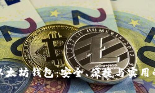 选择靠谱以太坊钱包：安全、便捷与实用的全面指南