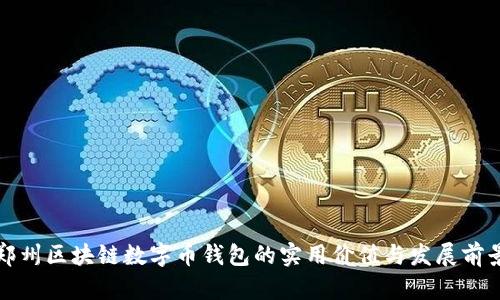 郑州区块链数字币钱包的实用价值与发展前景