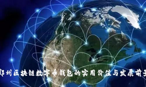 郑州区块链数字币钱包的实用价值与发展前景