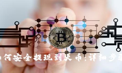 TPWallet 如何安全提现到火币：详细步骤与实用技巧