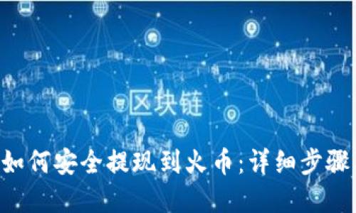 TPWallet 如何安全提现到火币：详细步骤与实用技巧