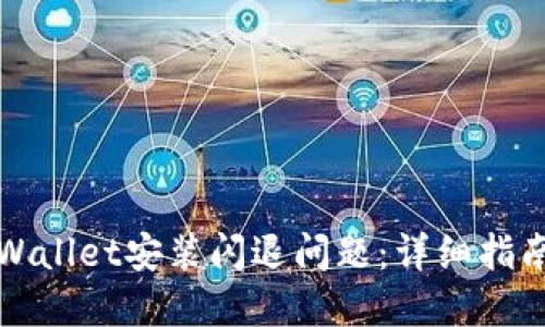 如何解决TPWallet安装闪退问题：详细指南和实用技巧