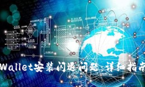 如何解决TPWallet安装闪退问题：详细指南和实用技巧