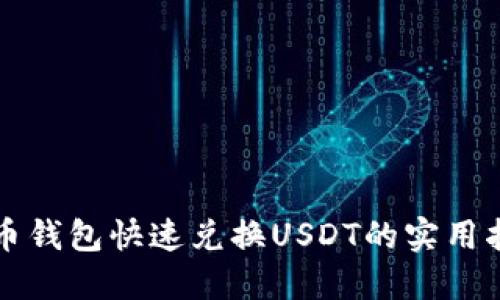 火币钱包快速兑换USDT的实用指南