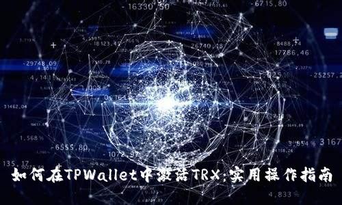 如何在TPWallet中激活TRX：实用操作指南
