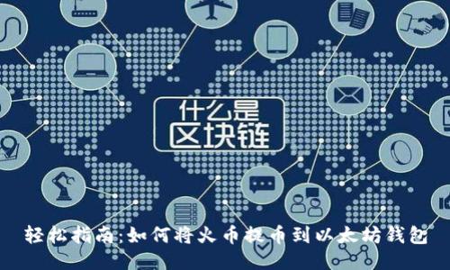 轻松指南：如何将火币提币到以太坊钱包