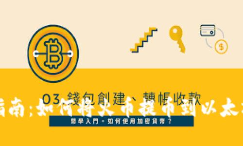 轻松指南：如何将火币提币到以太坊钱包