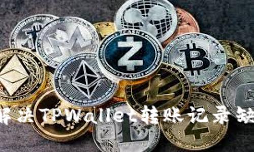 百度如何解决TPWallet转账记录缺失的问题？