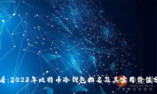 必看：2023年比特币冷钱包排名及其实用价值分析