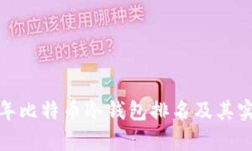 必看：2023年比特币冷钱包排名及其实用价值分析