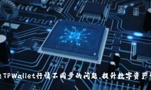 如何解决TPWallet行情不同步的问题，提升数字资产管理体验