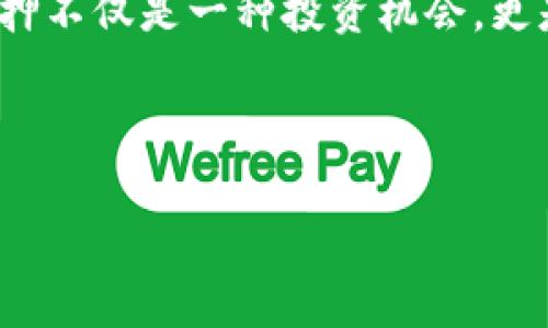 区块链钱包质押是一个越来越受到关注的话题，尤其在加密货币和区块链技术迅猛发展的今天。质押，即“Staking”，是指将一定数量的加密货币存放在钱包中，以支持区块链网络的安全性和运营。这一过程通常与“权益证明”（Proof of Stake, PoS）机制相结合，质押者因此可以获得一定的收益或奖励。这篇文章将详细探讨区块链钱包质押的含义、过程、优势和风险，并结合个人经历，分享我对这一领域的理解和见解。

什么是区块链钱包质押

区块链钱包质押是指用户将自己持有的某种加密货币锁定在钱包中，以此参与某个区块链网络的运作。例如，当你在以太坊2.0或者其他基于权益证明的网络上质押你的以太币（ETH），你实际上是在支持该网络的安全性和完整性。为了回报你的参与，网络将根据你质押的数量和时间给予你一定的奖励，这通常以新铸造的代币或交易手续费的形式发放。

质押的作用与意义

质押不仅为个人带来了潜在的收益，更为整个区块链网络提供了必要的安全保障和去中心化特性。通过让参与者质押他们的代币，网络能够减少恶意行为的可能性。因为一旦某个节点进行不正当操作，他们的质押资金将面临损失。这种机制提升了参与者的诚实性和网络的安全性。

如何参与区块链钱包质押

参与质押的过程其实相对简单。首先，你需要一个兼容质押的区块链钱包。例如，以太坊链的用户需要有一个支持以太2.0的以太坊钱包。接下来，你要购买一定数量的相关加密货币，并按照平台的指引进行质押。大多数平台会提供详细的指南，帮助用户完成质押的过程。

我记得2018年我第一次尝试质押以太坊时的心情。作为一个当时对区块链技术还不太了解的投资者，我的心里充满了兴奋和疑虑。我记得在一个论坛上看到有人分享了他的质押收益情况，感觉似乎只要参与其中就能“躺赚”。在反复阅读了各种资料后，我最终决定尝试一下，这不仅是为了收益，更是想要亲身体验区块链的运行和机制。当时的我，甚至等不及查看自己收益的情况，仿佛所有的一切都开始变得无比清晰。

质押的优势

质押的优势主要包括以下几点：

ul
    listrong稳定收益：/strong通过质押，你可以获得稳定的收益，尤其是在市场波动较大的情况下，这种收益显得尤为重要。/li
    listrong支持区块链项目：/strong质押行为是对某个区块链项目的支持，能够帮助其发展与壮大，同时你自己也是网络维护的一部分。/li
    listrong灵活性：/strong许多平台允许你随时退出质押，尽管可能会有一定的解锁时间，但整体上来说，这种灵活性相较于其他投资形式都是可取的。/li
/ul

质押的风险

当然，质押也并非没有风险。从我个人的经历来看，最大的风险就是市场的波动。比特币、以太坊等主流币种的价格经常出现大幅波动，而质押后的资产通常会在一定时间内锁定，影响了资金的流动性。此外，还有网络安全问题，例如黑客攻击或智能合约漏洞，有可能导致质押资产的损失。

我曾经听说过一些朋友在质押平台上遇到的问题，他们在某次市场崩盘的时候，即使拥有质押的权益，依然因为市场价格急剧下跌而面临损失。这样的经历让我更加谨慎，同时也促使我去更深入地了解质押的项目背景、团队实力以及市场前景。

总结

综上所述，区块链钱包质押是一种有潜力的投资方式，但它也伴随着风险与不确定性。作为一个参与者，我们不仅要关注收益，更要全面理解所参与的项目，考虑到市场波动对我们的影响。我认为质押不仅是一种投资机会，更是一种参与和学习的过程。通过投资质押，能让我们更深入地了解区块链技术与其背后的经济机制，增加对加密货币的理解与掌握。

在未来的某一天，也许区块链钱包质押将成为更加普及的投资形式。在此过程中，我们每个人都可以成为推动行业发展的力量，带着我们的知识与热情，探索这个充满机遇与挑战的新领域。

希望这篇关于区块链钱包质押的详细介绍能对你提供帮助，让你更好地理解这个新兴领域，也期待未来我们能一起见证区块链技术的发展与变革！