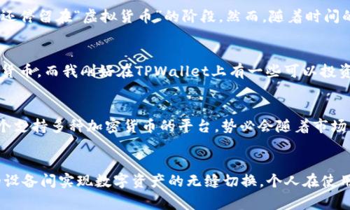 苹果版的TPWallet和安卓版本通常是不能直接通用的。这是因为不同操作系统上应用程序的开发和运行环境不同，导致它们的版本不兼容。不过，用户可以在两个系统上独立下载和使用相应的TPWallet版本。接下来，我将详细介绍TPWallet的基本功能及其在不同平台上的使用。

TPWallet简介
TPWallet是一款多功能的数字货币钱包，支持多种加密货币的存储、转账和交易等功能。无论是管理个人数字资产，还是参与各种区块链项目，TPWallet都能提供一个安全简便的解决方案。不同平台的TPWallet在功能上大致相同，但可能在用户界面上存在些许差异，以适应不同操作系统的设计风格。

苹果版TPWallet的特点
苹果版的TPWallet通常会遵循苹果的设计规范，提供清晰直观的用户界面。用户可以方便地管理自己的数字资产，随时进行转账和交易。此外，苹果设备在系统安全性上的优势也为TPWallet提供了更强的保障。用户可以通过Face ID或Touch ID来确保他们的资产安全，这让许多用户感到放心。

安卓TPWallet的特点
安卓版本的TPWallet在功能上与苹果版相似，但在界面设计上可能会更加灵活多样。由于安卓设备的种类繁多，不同品牌和型号的设备可能会对TPWallet的使用体验产生影响。然而，安卓用户同样可以享受到安全的存储环境和方便的交易功能。由于安卓系统的开放性，用户也会遇到一些第三方插件和工具，以增强TPWallet的使用体验。

如何在不同设备间同步数据
虽然苹果版TPWallet和安卓版本不能直接通用，但用户仍然可以通过一些方式同步数据。通常，用户可以在两个设备上使用相同的账号登录，从而实现资产的共享与管理。同时，备份私钥和助记词是确保数字资产安全的重要步骤，这样即使在更换设备的情况下，用户也能找回自己的资产。

我对数字货币的看法
作为一个深受数字货币影响的人，我在刚接触这类投资时也和很多人一样充满了好奇和幻想。我记得第一次听说比特币是在大学的时候，那时候大多数人对它的认识还停留在“虚拟货币”的阶段。然而，随着时间的推移，我逐渐意识到这不仅仅是一个赚钱的工具，更是一种全新的经济模式。我开始使用数字钱包，玩转各种加密货币，这让我对经济、隐私和安全有了更深刻的理解。

使用TPWallet的个人经验
在我的使用过程中，TPWallet给了我许多便利。无论是在进行转账还是参与DeFi项目，它都让我实现了很好的资产管理。我记得有一次，朋友向我介绍了一种新的加密货币，而我刚好在TPWallet上有一些可以投资的闲钱。我通过简单的几步操作，就顺利地参与了这个项目，最终也获得了一定的收益。这种灵活性让我对数字资产的投资充满了信心。

TPWallet未来的发展前景
随着区块链技术的不断进步和普及，我认为TPWallet未来的发展潜力是巨大的。越来越多的人开始接受数字货币，相关的法规和政策也在不断完善。TPWallet作为一个支持多种加密货币的平台，势必会随着市场的变化而不断进行更新迭代，为用户提供更加优质的服务。我期待在未来的日子里，它能为用户带来更多创新的功能，进一步提升我们对数字货币的使用体验。

总结
虽然苹果版TPWallet和安卓版本的应用不能直接通用，但用户仍然能够在两种平台上享受到相似的功能和服务。通过适当的账户管理和数据备份，用户可以在不同的设备间实现数字资产的无缝切换。个人在使用TPWallet的过程中，也获得了许多宝贵的经验与思考，也真心希望更多的人能通过这款钱包探索数字货币的世界。