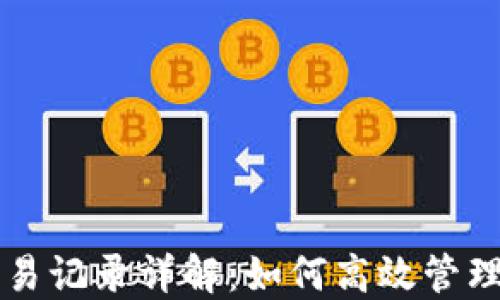 
比特币钱包交易记录详解：如何高效管理你的加密资产