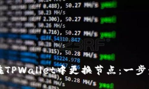 如何在TPWallet中更换节点：一步步指南