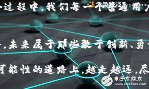 区块链钱包：现状与未来前景探索

区块链钱包, 加密货币, 数字资产/guanjianci

引言：区块链钱包的重要性
随着区块链技术的迅猛发展，区块链钱包逐渐成为人们日常生活中不可或缺的一部分。对于许多初入加密货币世界的朋友来说，区块链钱包不仅仅是一个存放数字资产的地方，它还承载着我们对未来金融的一种期待与幻想。正如我小时候对储蓄罐的向往，今日的区块链钱包又如何重塑我们对财富管理和交易的理解呢？

区块链钱包的分类与特点
首先，我们来探讨一下区块链钱包的基本分类。主要分为热钱包和冷钱包两大类。热钱包是指随时可以在线访问的数字钱包，虽然便捷便利，但由于其持续接入网络，安全性相对较低。而冷钱包则是离线存储的形式，虽然操作不够方便，但在安全性上却有着无与伦比的优势。想起我大学时用的便携式硬盘，尽管存取不如云存储方便，但对数据安全的不懈追求让我对此情有独钟。

当前区块链钱包的现状
目前，市场上已有众多区块链钱包供用户选择，从功能到用户体验，争相推出新特性。例如，一些钱包开始支持多种加密货币的存储，从比特币到以太坊，再到一些新兴的项目，都能在同一个钱包中管理。这种多样化，让用户如同在超市购物时，可以一次性购齐所需，加快了交易的便捷性。

然而，尽管市场竞争激烈，用户仍面临许多挑战。比如了解如何使用钱包和确保钱包安全是每个新手用户的必经之路。我仍然记得第一次尝试使用比特币钱包时的紧张与期待，生怕自己一不小心把私钥搞丢，那种忐忑不安至今难以忘怀。

安全性：区块链钱包最大的问题
区块链钱包的安全性问题一直备受关注。虽然许多钱包采取了多种加密技术来保护用户资产，但网络攻击、钓鱼网站等安全隐患层出不穷。2010年代的好几个大型交易所被黑客攻击，数百万美元的资产顷刻间蒸发，让人们对数字资产的安全性始终保持警惕。

在这样的环境中，我逐渐理解到安全是一切的基石。就好比我在高中时期学会的防火知识，不仅仅是为了应对突发事件，更是为了在每天的生活中养成好的习惯。使用双重认证和强密码，就像是为自己的钱包装上了一道坚固的防线。

用户体验与区块链钱包的未来
随着技术不断更新，用户对钱包的期望值也在不断提升。简洁的界面设计、的操作流程以及实时的客户支持，都是用户体验中的重要元素。如今，许多钱包已经开始通过引入生物识别技术和人工智能赋能，进一步提升用户体验。

我曾在使用一家新兴钱包时感受到这种变化，那流畅的操作体验和及时的客服支持让我仿佛回到了使用移动支付的初体验。那时我于小摊上购买小吃，愉快拍下二维码支付的感觉，简直令人心潮澎湃！

未来展望：区块链钱包的应用场景
展望未来，区块链钱包将不仅仅是加密货币的存储工具，更是各种金融服务的入口。例如，区块链技术能够在供应链金融、跨境支付甚至资产证券化中发挥越来越重要的角色。想象一下，未来的区块链钱包可能会支持自动投资、信用评分等丰富的功能，这将为我们带来全新的金融体验。

我常想，如果有一天，以后能通过钱包直接参与全球金融市场交易，那将是多么令人兴奋的事情。就像小时候我期待的“未来世界”，现在随着科技的发展，慢慢变为现实。在这个过程中，我们每一个普通用户的需求与反馈，都会推动技术的进步与发展。

结语：拥抱变化，迎接未来
区块链钱包正在以惊人的速度发展进化，而我们每个人都是这个变革的一部分。在这个充满挑战和机遇的时代，保持对新技术的学习和适应，将帮助我们把握未来的财富机会。未来属于那些敢于创新、勇于尝试的人。

希望通过本文的分享，能够帮助更多对区块链钱包感兴趣的读者更深入地了解这个领域。无论你是投资者、开发者，还是仅仅是好奇心旺盛的普通用户，愿你都能在这条充满可能性的道路上，越走越远，尽享数字资产带来的无穷魅力。
