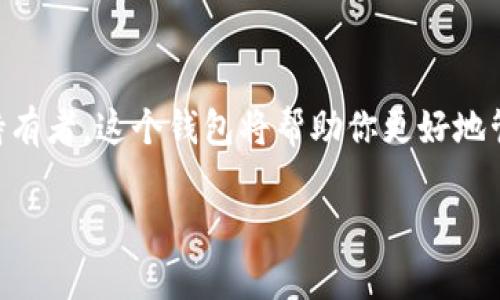 安装TPWallet（TP钱包）在iOS设备上是一个相对简单的过程。下面是一个逐步指南，帮助你顺利完成安装。

步骤1：准备工作

在开始之前，请确保你的iOS设备已连接到互联网，并且系统版本满足TPWallet的要求（通常建议使用最新的系统版本）。同时，确保你的Apple ID已登录App Store，这样可以顺利下载应用。

步骤2：打开App Store

首先，找到你的设备上的App Store图标并点击打开。在搜索框中输入“TPWallet”或“TP钱包”。

步骤3：搜索TPWallet

在搜索结果中，找到TPWallet的正式应用，并点击它以查看应用的详细信息。在这里，你可以查看应用的评分、评论以及更新历史，以帮助你判断是否下载这个应用。

步骤4：下载和安装

点击“获取”或“下载”按钮，接下来可能会要求输入你的Apple ID密码或使用Face ID/Touch ID进行确认。下载安装可能需要一些时间，具体取决于你的网络速度。

步骤5：打开TPWallet

下载完成后，返回主屏幕，找到TPWallet图标并点击打开。首次使用时，你可能需要注册一个新账户或者使用已有的账户登录。

步骤6：注册或登录

如果你是新用户，按照屏幕提示进行注册，输入相关信息以创建账户。如果你已经有账户，输入你的登录信息进行登录。请务必使用强密码，并且保持信息的安全。

步骤7：完成设置

进入TPWallet后，你可能会被要求进行一些初步设置，比如绑定手机号码或者设置安全问题等。请根据提示完成这些步骤，以确保账户的安全性。

常见问题及解决方案

如果在安装过程中遇到问题，以下是一些常见问题及其解决方案：

h4问题1：应用下载失败/h4
解决方案：检查你的网络连接，确保网络正常。如果网络没有问题，尝试重启设备后再次下载。

h4问题2：无法找到TPWallet/h4
解决方案：确保搜索关键词正确，可能应用在某些地区尚未上线。如果是这种情况，可以尝试在官网查看是否有iOS版本的下载说明。

h4问题3：登录失败/h4
解决方案：检查输入的账户信息是否正确，确认密码以及注册时使用的邮箱。如有必要，可以尝试重置密码。

总结

通过上述步骤，你应该能够成功在iOS设备上安装TPWallet。如果你是数字资产的投资者或持有者，这个钱包将帮助你更好地管理和存储你的资产。在使用过程中，记得定期更新你的应用，以获取最新的功能和安全补丁。

希望这篇指南对你有帮助，祝你使用愉快！