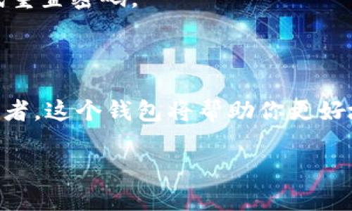 安装TPWallet（TP钱包）在iOS设备上是一个相对简单的过程。下面是一个逐步指南，帮助你顺利完成安装。

步骤1：准备工作

在开始之前，请确保你的iOS设备已连接到互联网，并且系统版本满足TPWallet的要求（通常建议使用最新的系统版本）。同时，确保你的Apple ID已登录App Store，这样可以顺利下载应用。

步骤2：打开App Store

首先，找到你的设备上的App Store图标并点击打开。在搜索框中输入“TPWallet”或“TP钱包”。

步骤3：搜索TPWallet

在搜索结果中，找到TPWallet的正式应用，并点击它以查看应用的详细信息。在这里，你可以查看应用的评分、评论以及更新历史，以帮助你判断是否下载这个应用。

步骤4：下载和安装

点击“获取”或“下载”按钮，接下来可能会要求输入你的Apple ID密码或使用Face ID/Touch ID进行确认。下载安装可能需要一些时间，具体取决于你的网络速度。

步骤5：打开TPWallet

下载完成后，返回主屏幕，找到TPWallet图标并点击打开。首次使用时，你可能需要注册一个新账户或者使用已有的账户登录。

步骤6：注册或登录

如果你是新用户，按照屏幕提示进行注册，输入相关信息以创建账户。如果你已经有账户，输入你的登录信息进行登录。请务必使用强密码，并且保持信息的安全。

步骤7：完成设置

进入TPWallet后，你可能会被要求进行一些初步设置，比如绑定手机号码或者设置安全问题等。请根据提示完成这些步骤，以确保账户的安全性。

常见问题及解决方案

如果在安装过程中遇到问题，以下是一些常见问题及其解决方案：

h4问题1：应用下载失败/h4
解决方案：检查你的网络连接，确保网络正常。如果网络没有问题，尝试重启设备后再次下载。

h4问题2：无法找到TPWallet/h4
解决方案：确保搜索关键词正确，可能应用在某些地区尚未上线。如果是这种情况，可以尝试在官网查看是否有iOS版本的下载说明。

h4问题3：登录失败/h4
解决方案：检查输入的账户信息是否正确，确认密码以及注册时使用的邮箱。如有必要，可以尝试重置密码。

总结

通过上述步骤，你应该能够成功在iOS设备上安装TPWallet。如果你是数字资产的投资者或持有者，这个钱包将帮助你更好地管理和存储你的资产。在使用过程中，记得定期更新你的应用，以获取最新的功能和安全补丁。

希望这篇指南对你有帮助，祝你使用愉快！