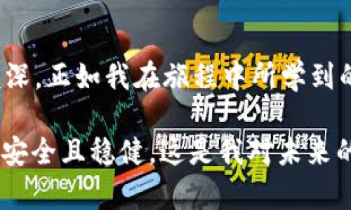   区块链安全钱包：保护你的数字资产，从此无忧 / 
 guanjianci 区块链, 安全, 钱包 /guanjianci 

什么是区块链安全钱包？
随着数字货币的兴起，越来越多的人开始接触区块链技术和各类加密货币。而区块链安全钱包，作为保护这些数字资产的重要工具，逐渐成为了大家关注的焦点。我们都知道，数字货币不能像纸币一样直接放在口袋里，它们需要通过钱包来存储和管理。而区块链安全钱包旨在提供一个安全的环境，以防止恶意攻击和潜在的资产损失。

区块链安全钱包的类型
区块链安全钱包主要分为热钱包和冷钱包两种。热钱包是指一直连接到互联网的钱包，通常使用方便，适合频繁交易。但由于其在线状态，它们更容易受到黑客攻击。而冷钱包则是离线存储，像是一个“保险箱”，能够在没有互联网的情况下保存你的数字资产，因此被认为更为安全。

我的数字货币之旅
我还记得自己第一次接触到数字货币的情景，那是几年前的一次聚会上，有朋友提到比特币。我当时对这个词感到好奇，随后便开始了我的探索之旅。最开始我购买了一些比特币，却因为对钱包的安全意识薄弱，几乎立刻就遇到了盗币事件。那种失去资产的感觉仿佛是一种撕心裂肺的痛。我意识到，安全钱包的重要性不容小觑。

选择一个适合的安全钱包
选择一个合适的区块链安全钱包是关键。市场上有很多选择，比如硬件钱包（如Ledger和Trezor）、软件钱包（如Exodus和Atomic Wallet）和纸钱包等。每种钱包都有自己的优缺点，重要的是要根据你的需求选择。就我个人而言，我现在更倾向于使用硬件钱包，因为它虽然不够方便，但可以让我更加安心。

安全的钱包应该具备哪些特性？
在选择一个安全钱包时，有几个特性是我们必须考虑的。首先是私钥管理，好的钱包应该允许用户完整控制其私钥。其次是多重签名功能，这可以在交易时增加额外的安全层。最后，钱包的开源代码也是一个重要的指标，它能够接受社区的审查，增强安全性。

使用区块链安全钱包的最佳实践
为了更好地保护我们的数字资产，我总结了一些使用区块链安全钱包的最佳实践。首先，定期备份钱包的数据，以防万一丢失。其次，尽量启用两步验证和多重签名，增加安全防护。此外，不要轻易点击陌生链接，和保持软件更新也是非常重要的。当我意识到这些后，心里逐渐安定了许多。

区块链安全钱包的未来
随着区块链技术的继续发展，安全钱包也在不断演进。未来，我们可能会看到更加智能化和用户友好的钱包出现，其中包含更多安全选项和隐私保护功能。我很期待这些新技术如何保护我们的数字资产，减少像我那样的损失案例的发生。

总结
区块链安全钱包是每一个数字货币投资者必不可少的工具。它不仅仅是存储工具，更是保护我们资产的重要防线。回想起我自己最初的经历，现在感触颇深。正如我在旅程中所学到的，选择一个安全的钱包，掌握使用和管理的钱包技巧，可以让我们在这片数字世界中更为自由地航行。

最后，也许你们会问，我每天都在思考：未来还会有什么样的新技术出现，来进一步保障我们的数字资产安全呢？希望我们的每一步探索，都能够走得更加安全且稳健。这是我对未来的一点期待，也是我在区块链旅程中一直努力追求的目标。