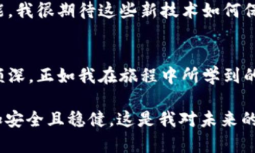   区块链安全钱包：保护你的数字资产，从此无忧 / 
 guanjianci 区块链, 安全, 钱包 /guanjianci 

什么是区块链安全钱包？
随着数字货币的兴起，越来越多的人开始接触区块链技术和各类加密货币。而区块链安全钱包，作为保护这些数字资产的重要工具，逐渐成为了大家关注的焦点。我们都知道，数字货币不能像纸币一样直接放在口袋里，它们需要通过钱包来存储和管理。而区块链安全钱包旨在提供一个安全的环境，以防止恶意攻击和潜在的资产损失。

区块链安全钱包的类型
区块链安全钱包主要分为热钱包和冷钱包两种。热钱包是指一直连接到互联网的钱包，通常使用方便，适合频繁交易。但由于其在线状态，它们更容易受到黑客攻击。而冷钱包则是离线存储，像是一个“保险箱”，能够在没有互联网的情况下保存你的数字资产，因此被认为更为安全。

我的数字货币之旅
我还记得自己第一次接触到数字货币的情景，那是几年前的一次聚会上，有朋友提到比特币。我当时对这个词感到好奇，随后便开始了我的探索之旅。最开始我购买了一些比特币，却因为对钱包的安全意识薄弱，几乎立刻就遇到了盗币事件。那种失去资产的感觉仿佛是一种撕心裂肺的痛。我意识到，安全钱包的重要性不容小觑。

选择一个适合的安全钱包
选择一个合适的区块链安全钱包是关键。市场上有很多选择，比如硬件钱包（如Ledger和Trezor）、软件钱包（如Exodus和Atomic Wallet）和纸钱包等。每种钱包都有自己的优缺点，重要的是要根据你的需求选择。就我个人而言，我现在更倾向于使用硬件钱包，因为它虽然不够方便，但可以让我更加安心。

安全的钱包应该具备哪些特性？
在选择一个安全钱包时，有几个特性是我们必须考虑的。首先是私钥管理，好的钱包应该允许用户完整控制其私钥。其次是多重签名功能，这可以在交易时增加额外的安全层。最后，钱包的开源代码也是一个重要的指标，它能够接受社区的审查，增强安全性。

使用区块链安全钱包的最佳实践
为了更好地保护我们的数字资产，我总结了一些使用区块链安全钱包的最佳实践。首先，定期备份钱包的数据，以防万一丢失。其次，尽量启用两步验证和多重签名，增加安全防护。此外，不要轻易点击陌生链接，和保持软件更新也是非常重要的。当我意识到这些后，心里逐渐安定了许多。

区块链安全钱包的未来
随着区块链技术的继续发展，安全钱包也在不断演进。未来，我们可能会看到更加智能化和用户友好的钱包出现，其中包含更多安全选项和隐私保护功能。我很期待这些新技术如何保护我们的数字资产，减少像我那样的损失案例的发生。

总结
区块链安全钱包是每一个数字货币投资者必不可少的工具。它不仅仅是存储工具，更是保护我们资产的重要防线。回想起我自己最初的经历，现在感触颇深。正如我在旅程中所学到的，选择一个安全的钱包，掌握使用和管理的钱包技巧，可以让我们在这片数字世界中更为自由地航行。

最后，也许你们会问，我每天都在思考：未来还会有什么样的新技术出现，来进一步保障我们的数字资产安全呢？希望我们的每一步探索，都能够走得更加安全且稳健。这是我对未来的一点期待，也是我在区块链旅程中一直努力追求的目标。