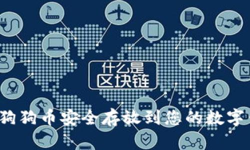 如何将狗狗币安全存放到您的数字钱包中？